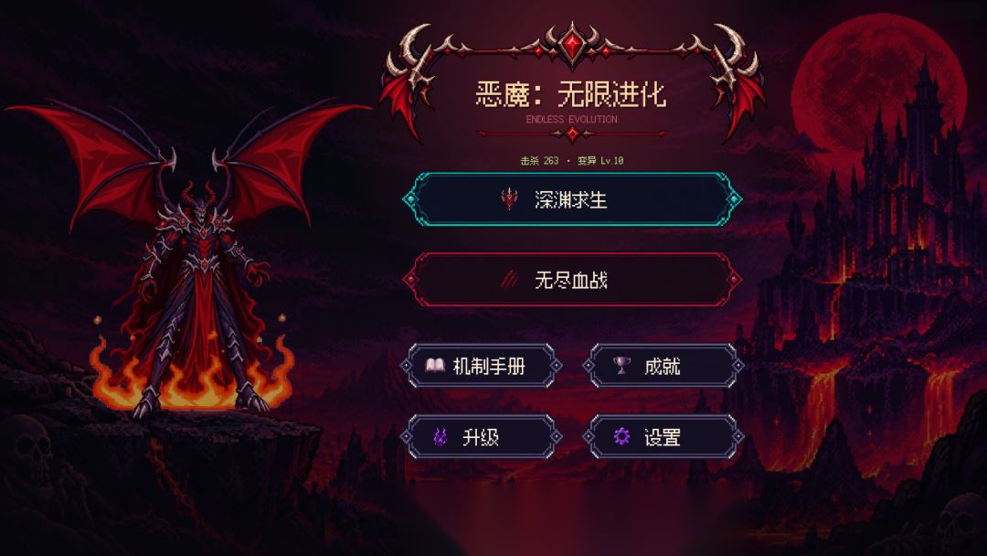 恶魔:无限进化游戏截图