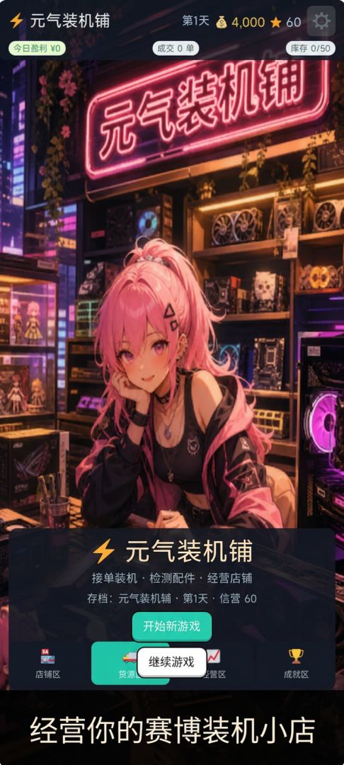 元气装机铺游戏截图