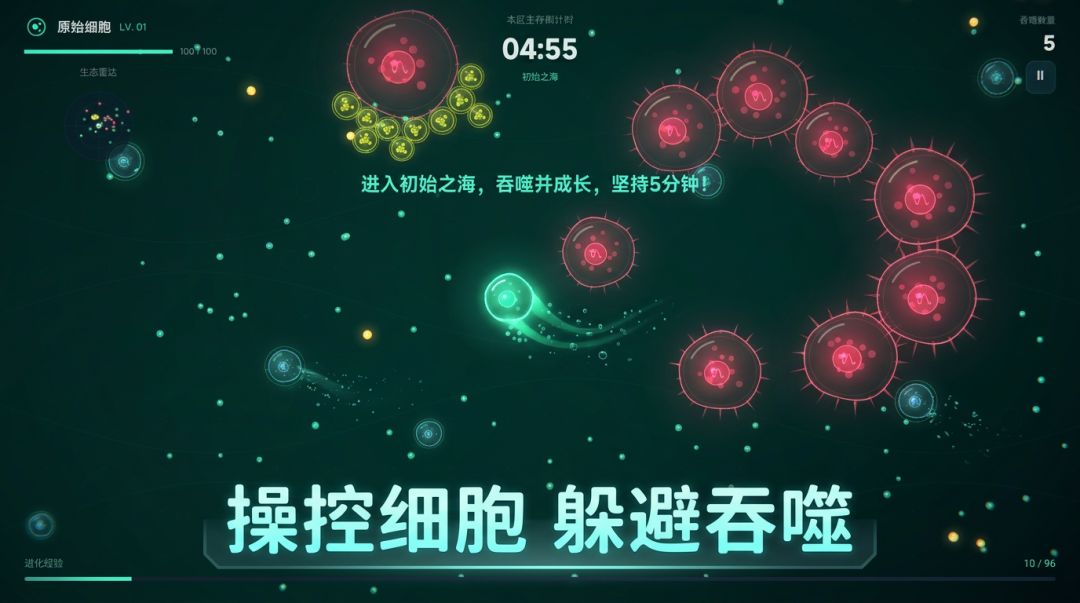 原胞:进化游戏截图