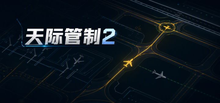 天际管制2 封面