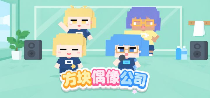 方块偶像公司 封面