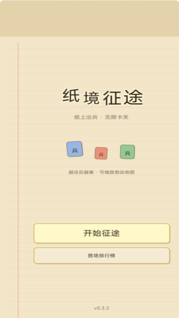 纸境征途游戏截图