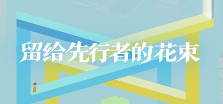 留给先行者的花束 封面