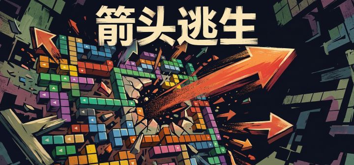箭头逃生 封面