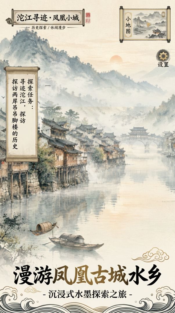沱江寻迹・凤凰小城游戏截图