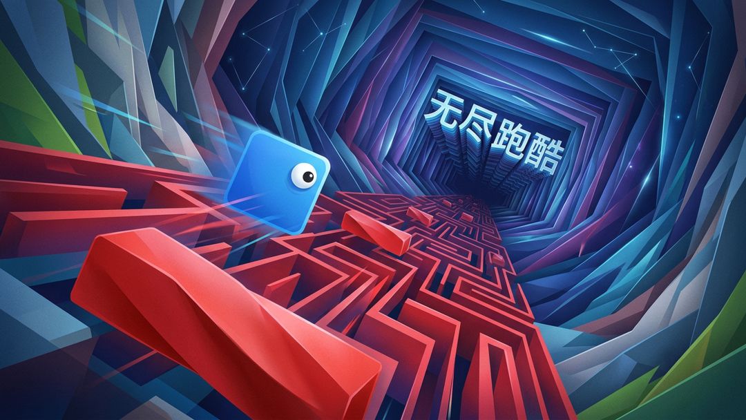 无尽跑酷游戏截图