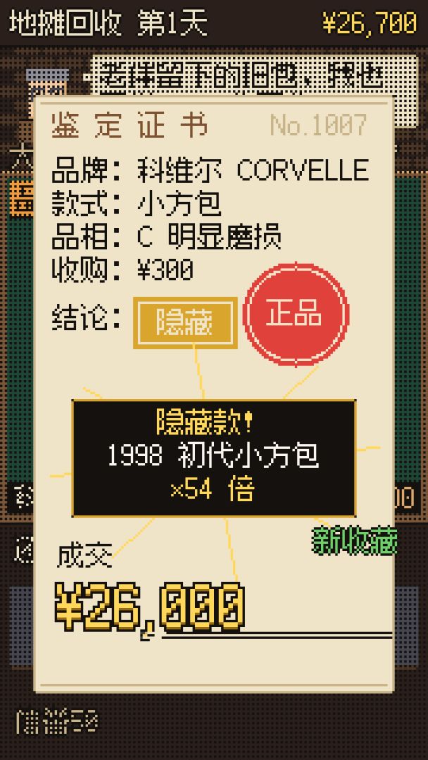 一眼假：奢侈品鉴定大师游戏截图