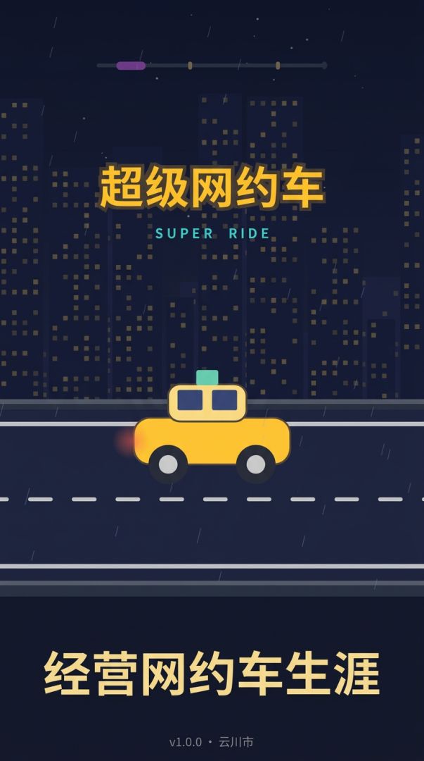 超级网约车游戏截图