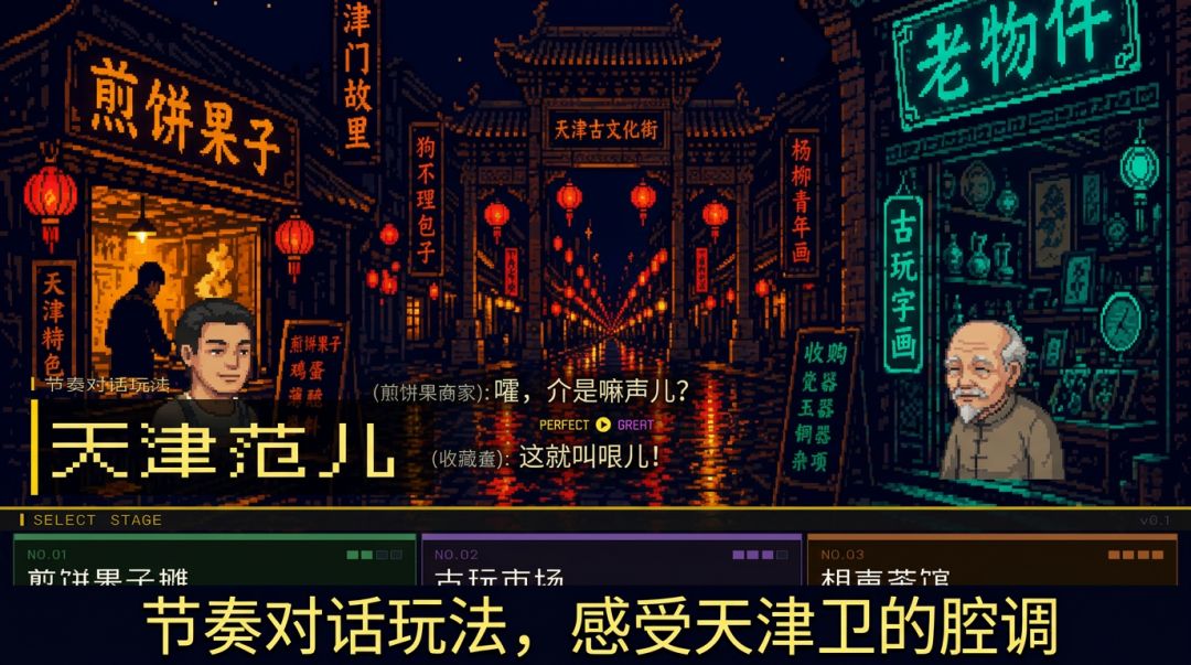 天津范儿游戏截图