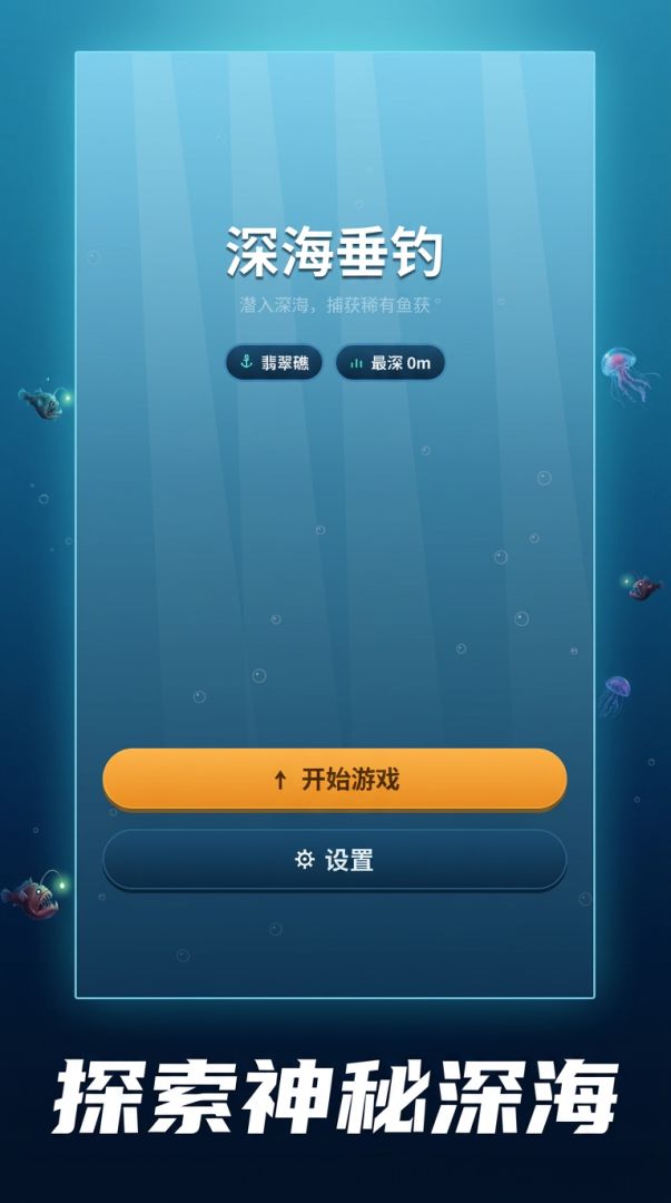 深海垂钓游戏截图