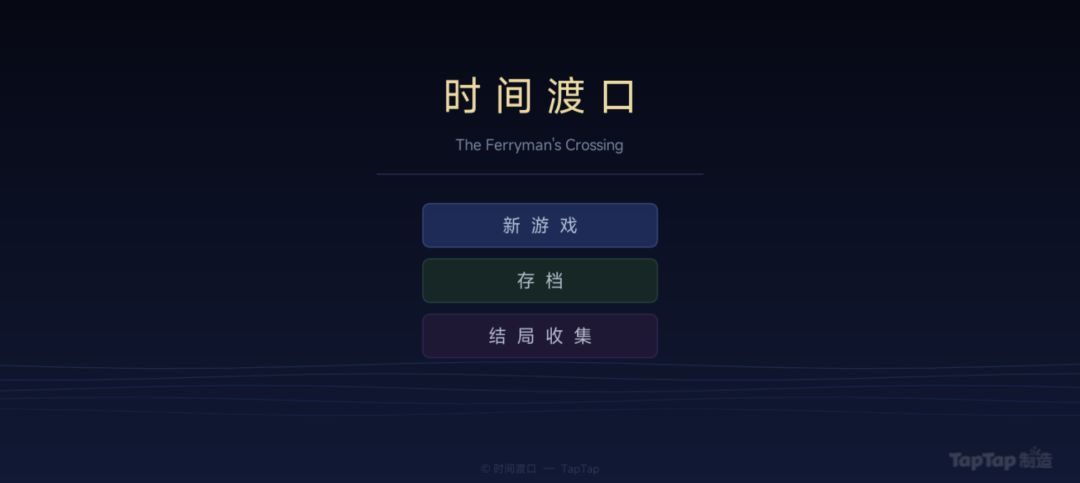 时间渡口游戏截图