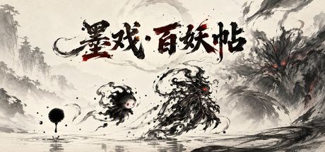 墨戏·百妖帖 封面