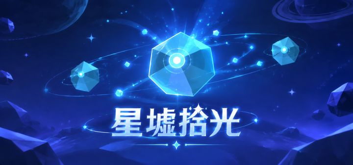 星墟拾光 封面