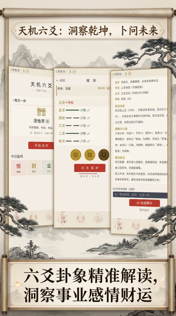天机六爻游戏截图
