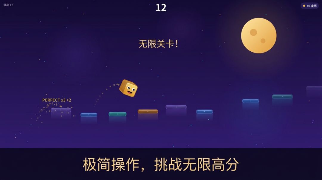 星空跳一跳游戏截图