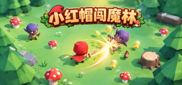 小红帽闯魔林 封面