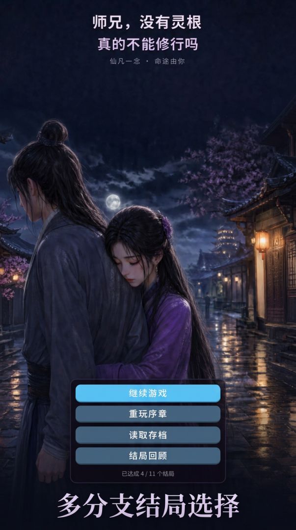 师兄,没有灵根真的不能修行吗游戏截图