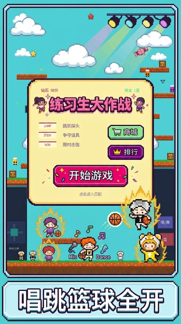 练习生大作战游戏截图