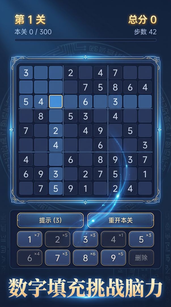 数独消消乐游戏截图