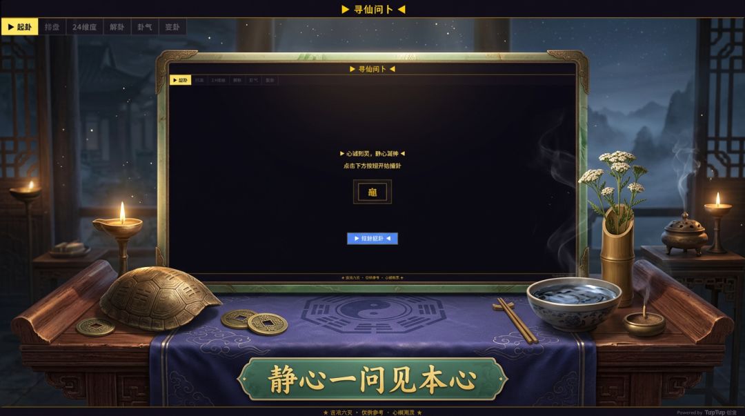 寻仙问卜游戏截图