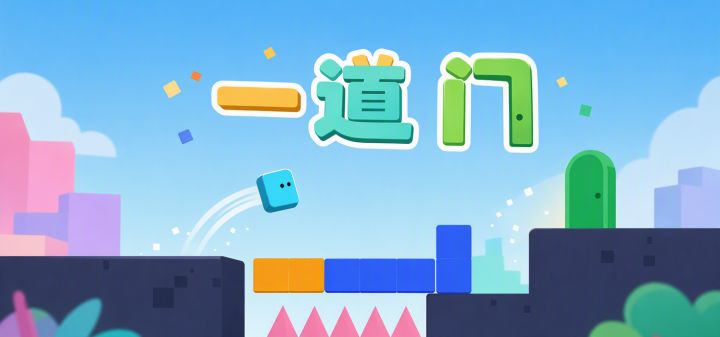 一道门 封面