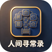 人间寻常录