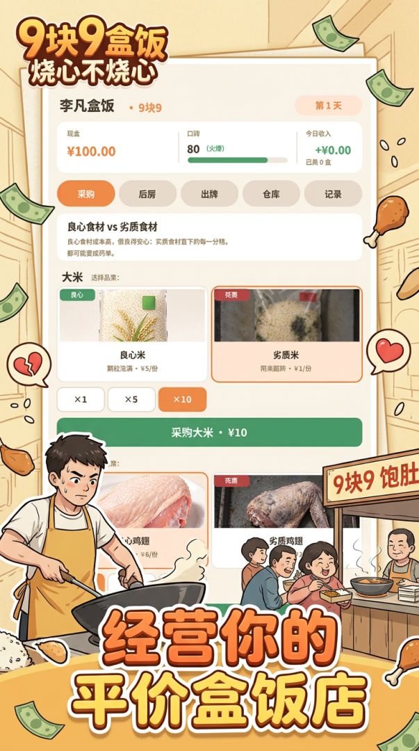 9块9盒饭烧心不烧心游戏截图