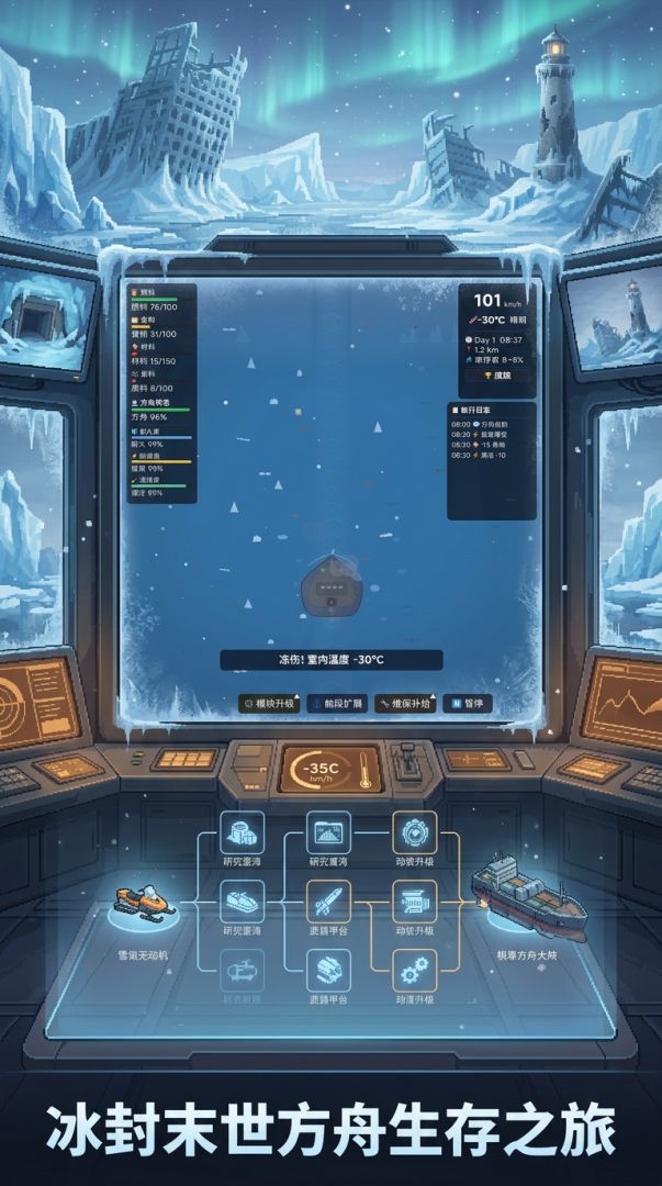 极寒末世：我的方舟能进化游戏截图