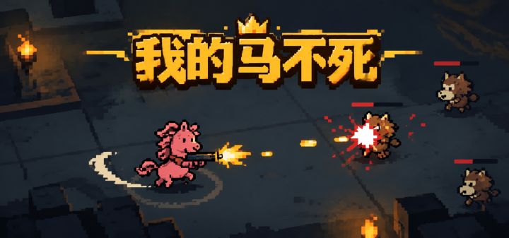 我的马不死 封面