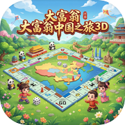 大富翁中国之旅 3D