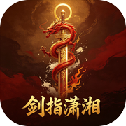 剑指潇湘