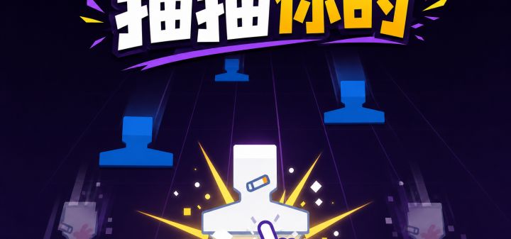 抽抽你的 封面