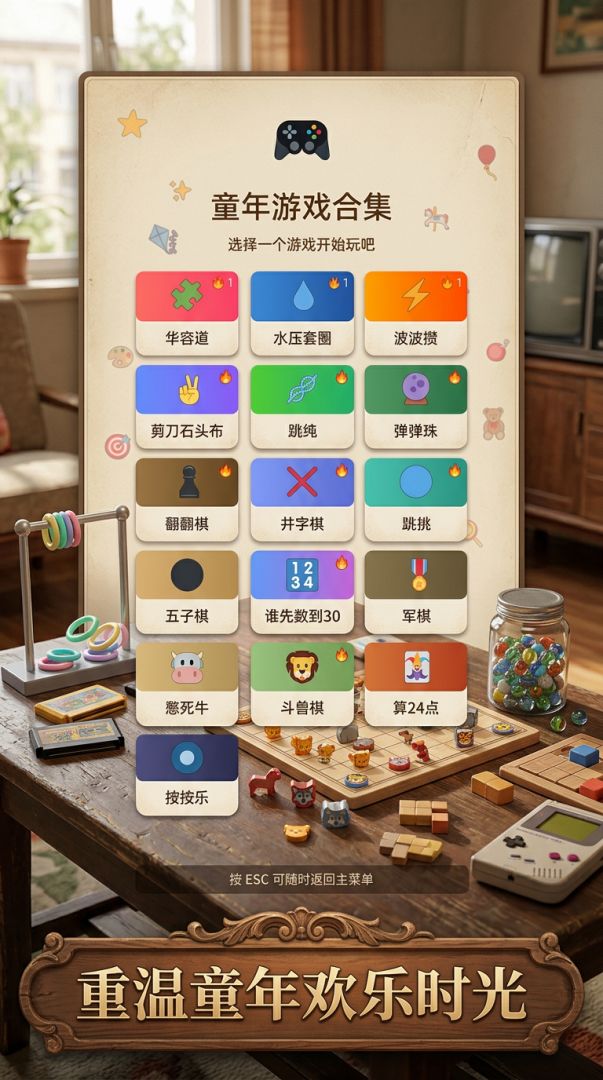 童年游戏合集游戏截图