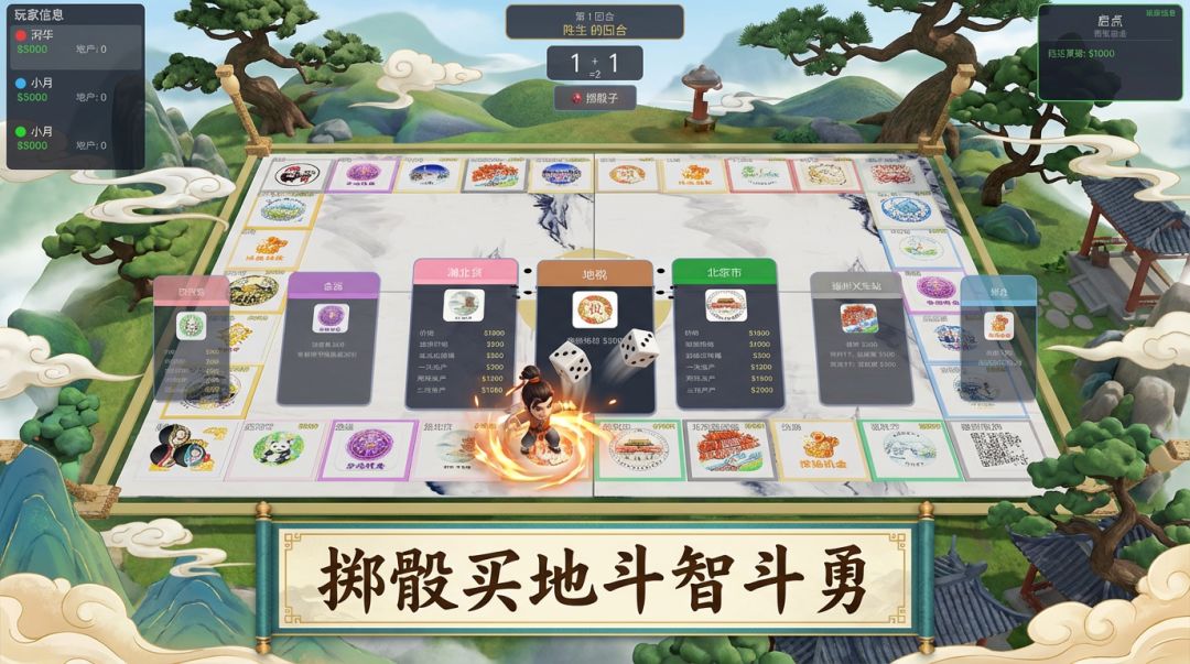 大富翁中国之旅 3D游戏截图