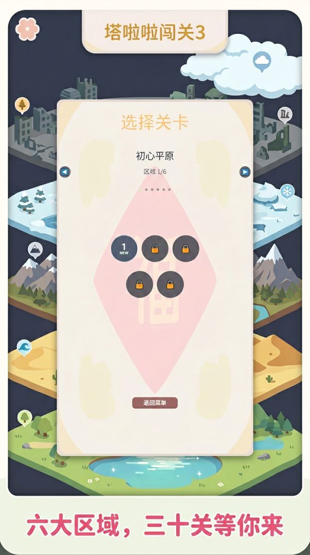 塔啦啦闯关3游戏截图
