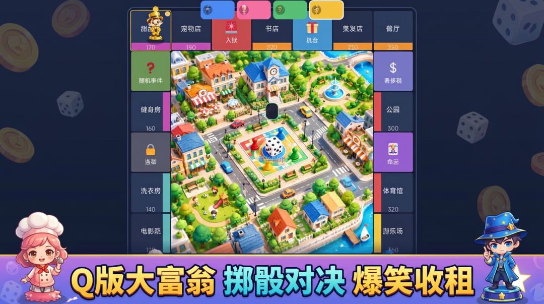 欢乐大富翁游戏截图