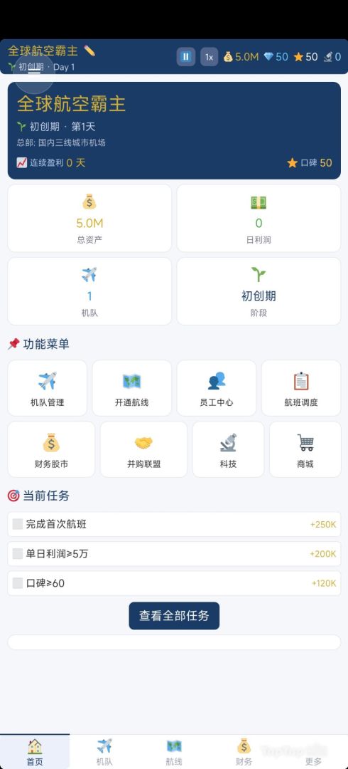 全球航空霸主游戏截图