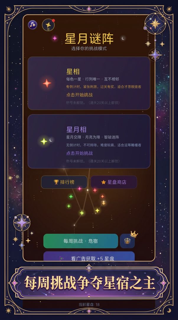 星月谜阵游戏截图