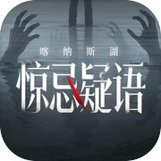 喀纳斯·惊忌疑语icon