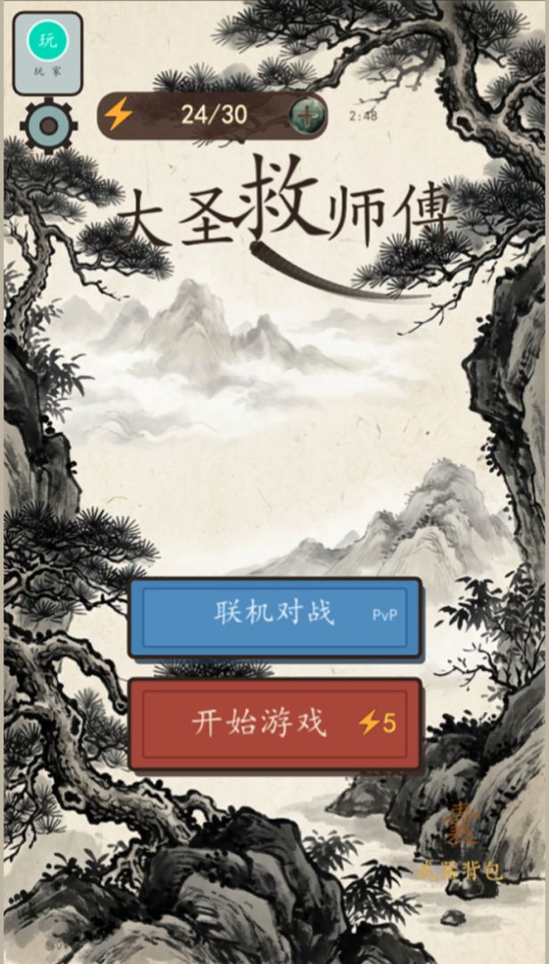 大圣救师傅游戏截图