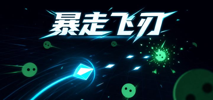 暴走飞刃 封面