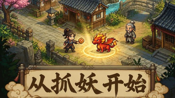 从抓妖开始 截图