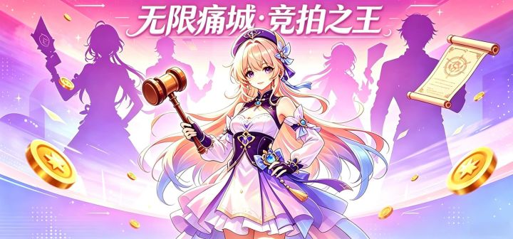 无限痛城·竞拍之王
