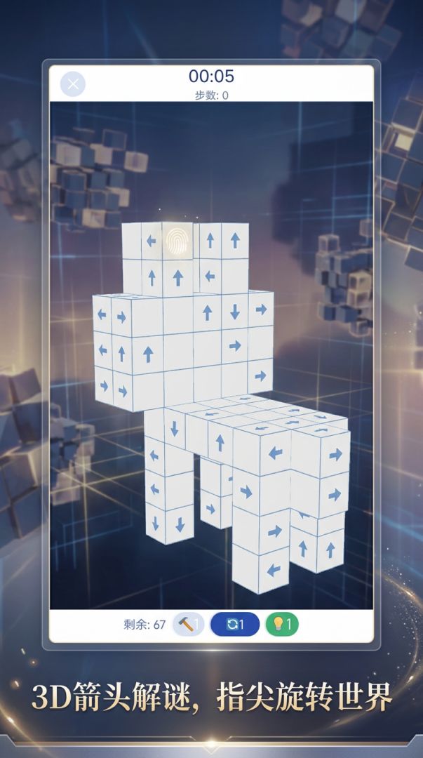 箭头魔方游戏截图