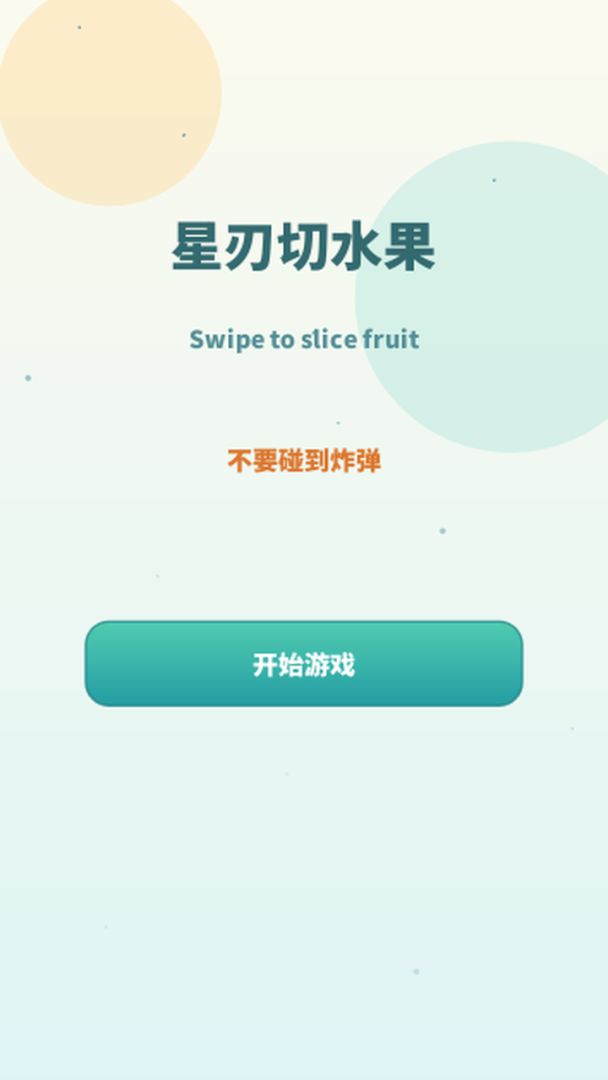 星刃切水果游戏截图