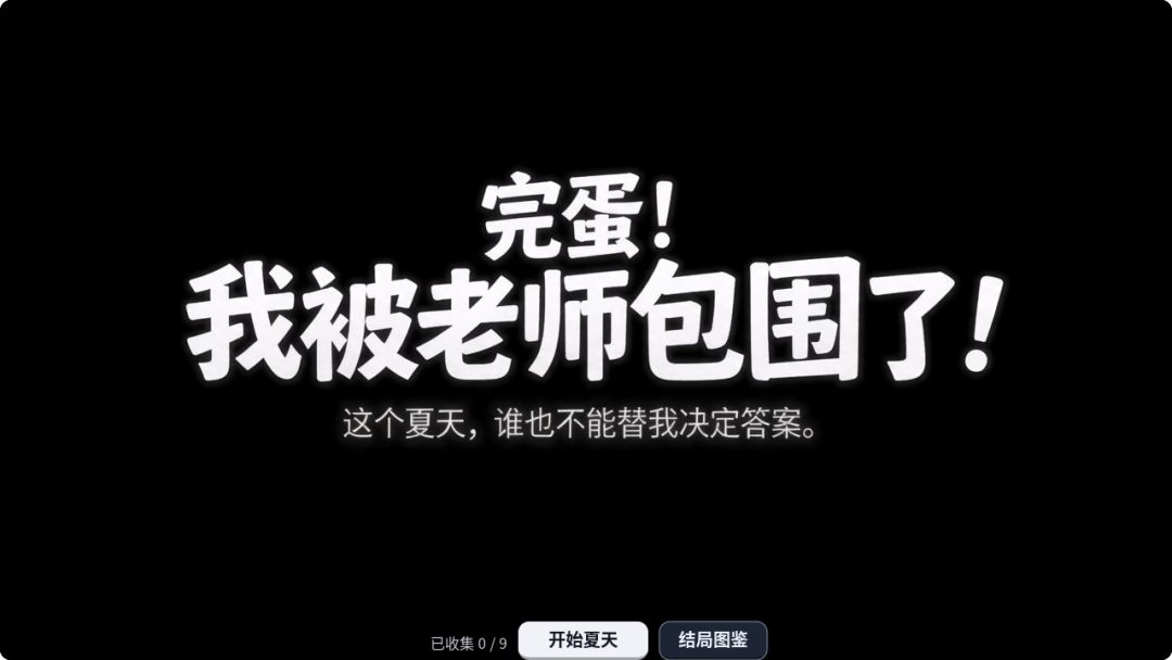 完蛋!我被老师包围了!游戏截图