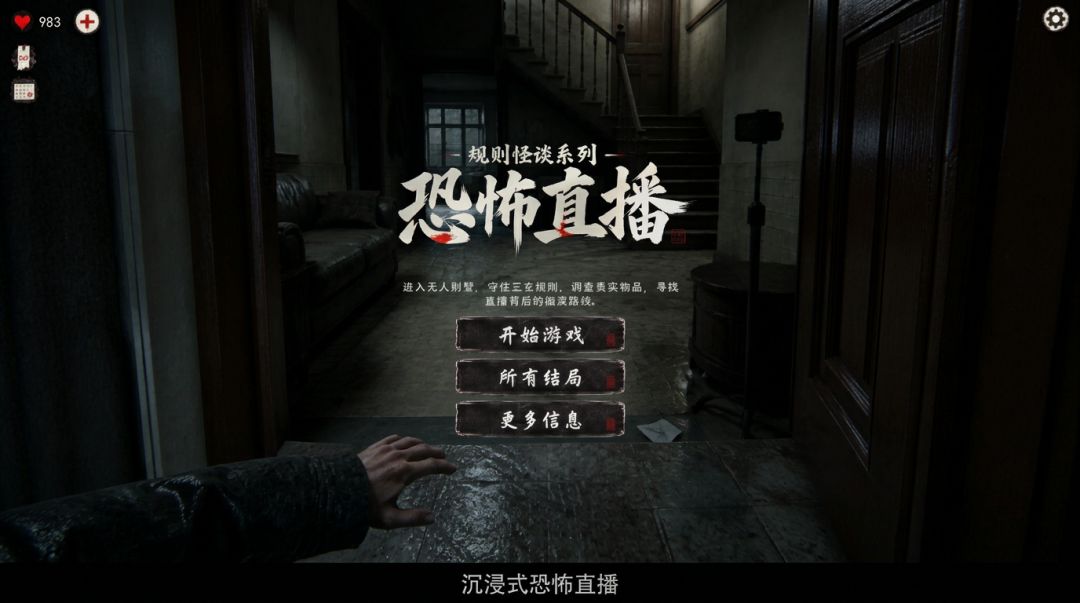 规则怪谈系列:恐怖直播游戏截图