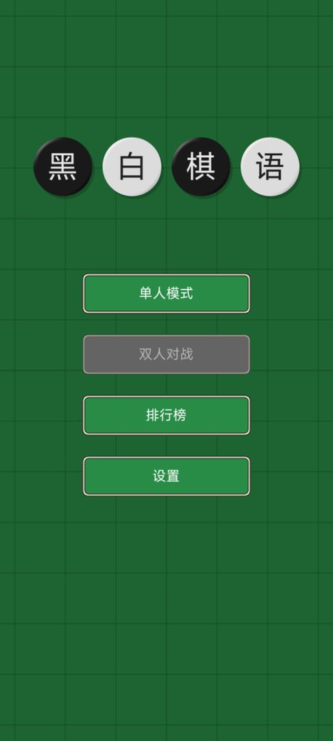 黑白棋语游戏截图