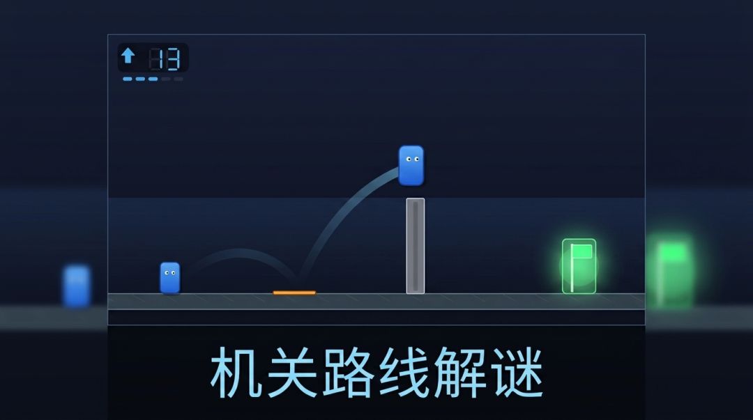 跳一步,留个影游戏截图