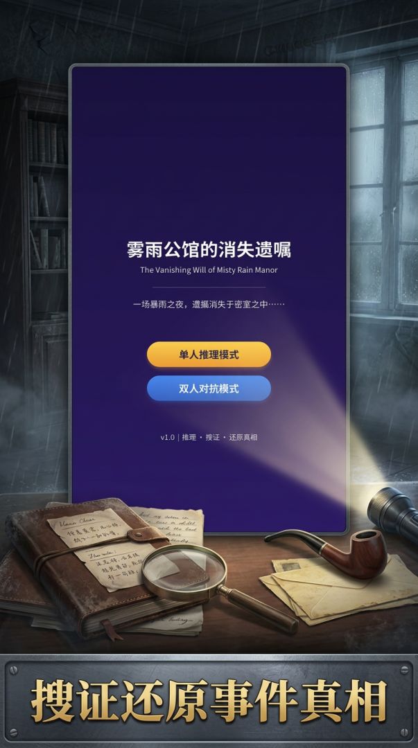 雾雨公馆游戏截图